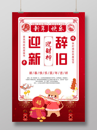 红色大气辞旧迎新迎财神鼠年新年快乐海报